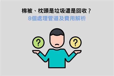 舊枕頭|枕頭回收還是垃圾？了解正確處理方式，讓環保不再困難！